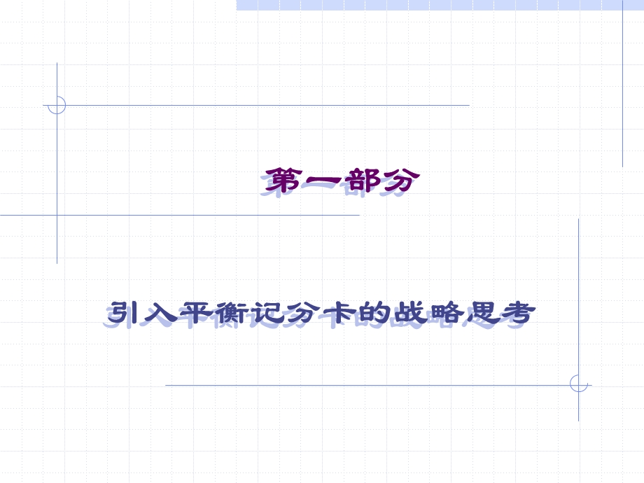 引入平衡记分卡的战略思考.ppt_第1页