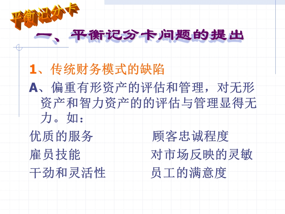 引入平衡记分卡的战略思考.ppt_第2页