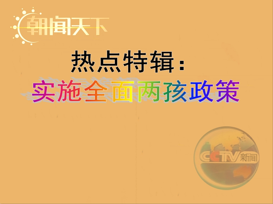 高考热点：全面两孩.ppt_第2页