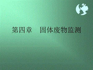 固体废物监测学习课件.ppt