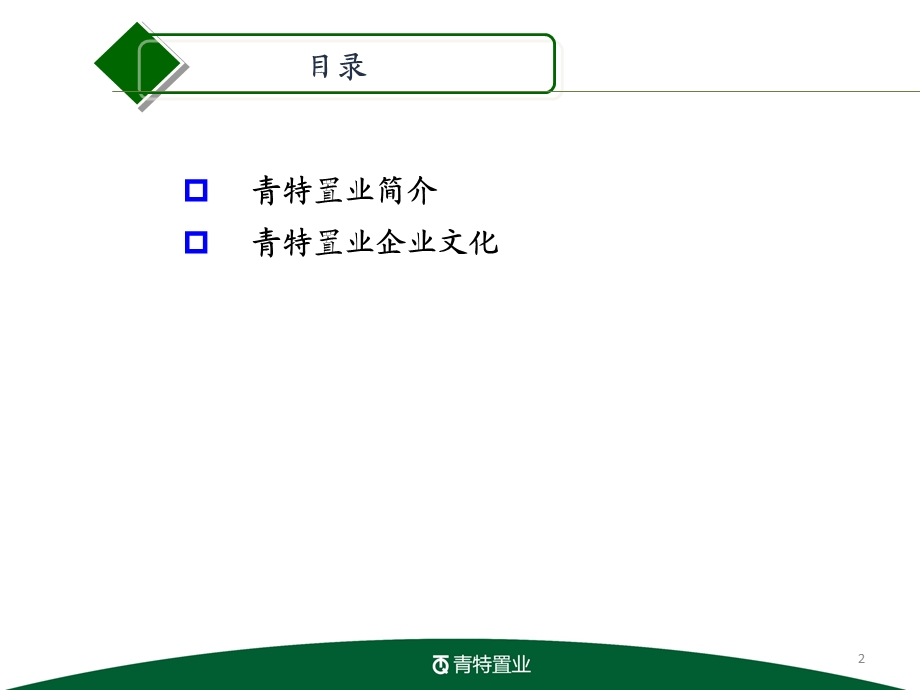 房地产公司企业文化范本.ppt_第2页