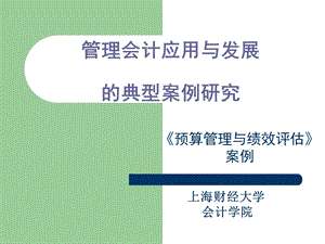 管理会计应用与发展的典型案例研究.ppt