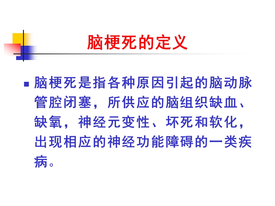 脑梗死及肢体功能位讲座.ppt_第3页