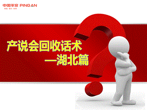 产说会回收话术(湖北篇).ppt