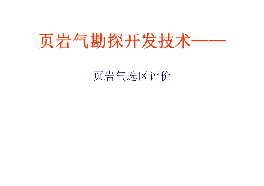 页岩气勘探开发技术页岩气选区评价方法.ppt_第1页