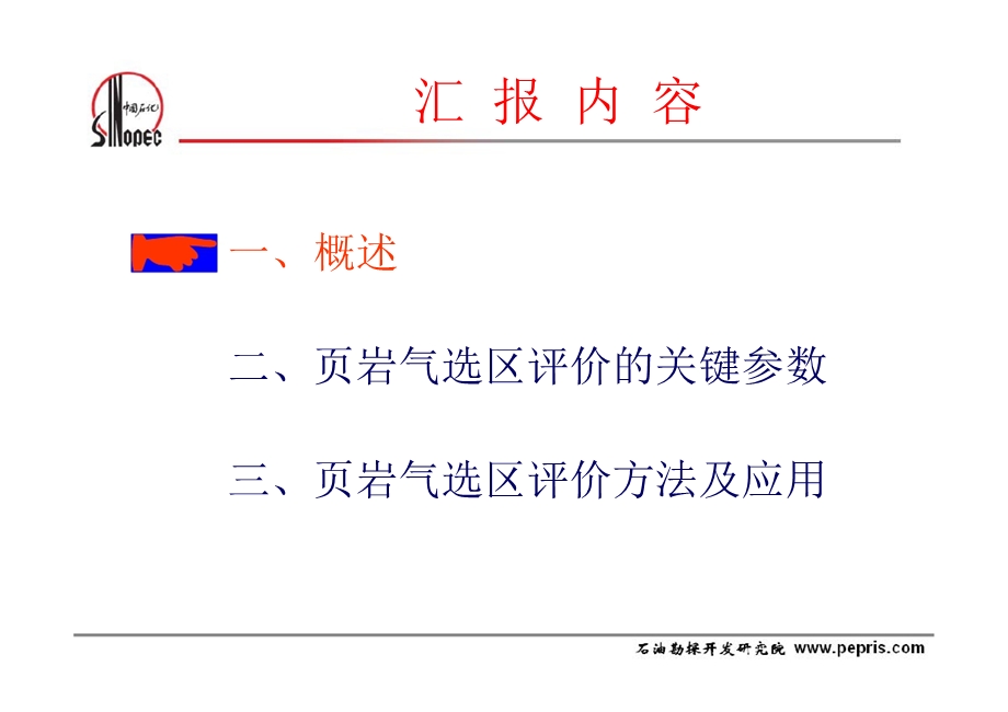 页岩气勘探开发技术页岩气选区评价方法.ppt_第2页