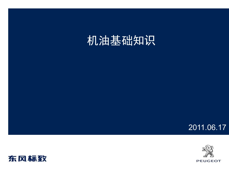 机油的基础知识专题讲座PPT.ppt_第1页