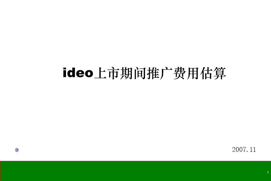 ideo汽车上市期间推广费用估算24p.ppt_第1页