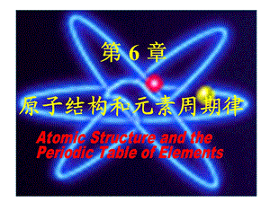 大学无机化学(吉林大学、武汉大学、南开大学版)第6章原子结构与元素周期律 —— 内蒙古民族大学.ppt