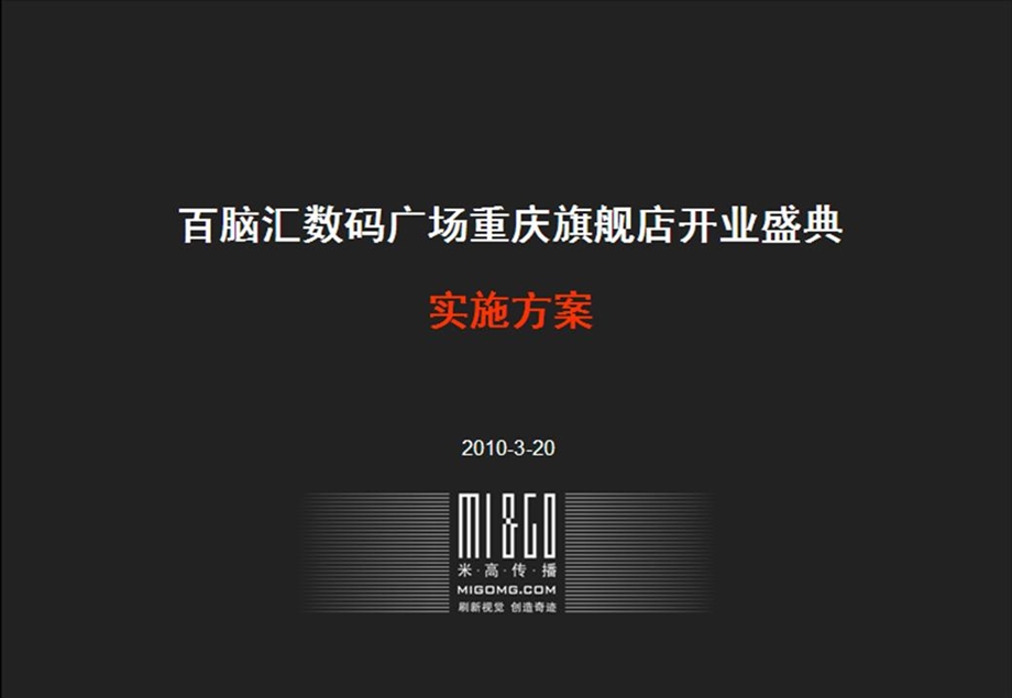 百脑汇数码广场重庆旗舰店开业盛典实施方案.ppt_第1页