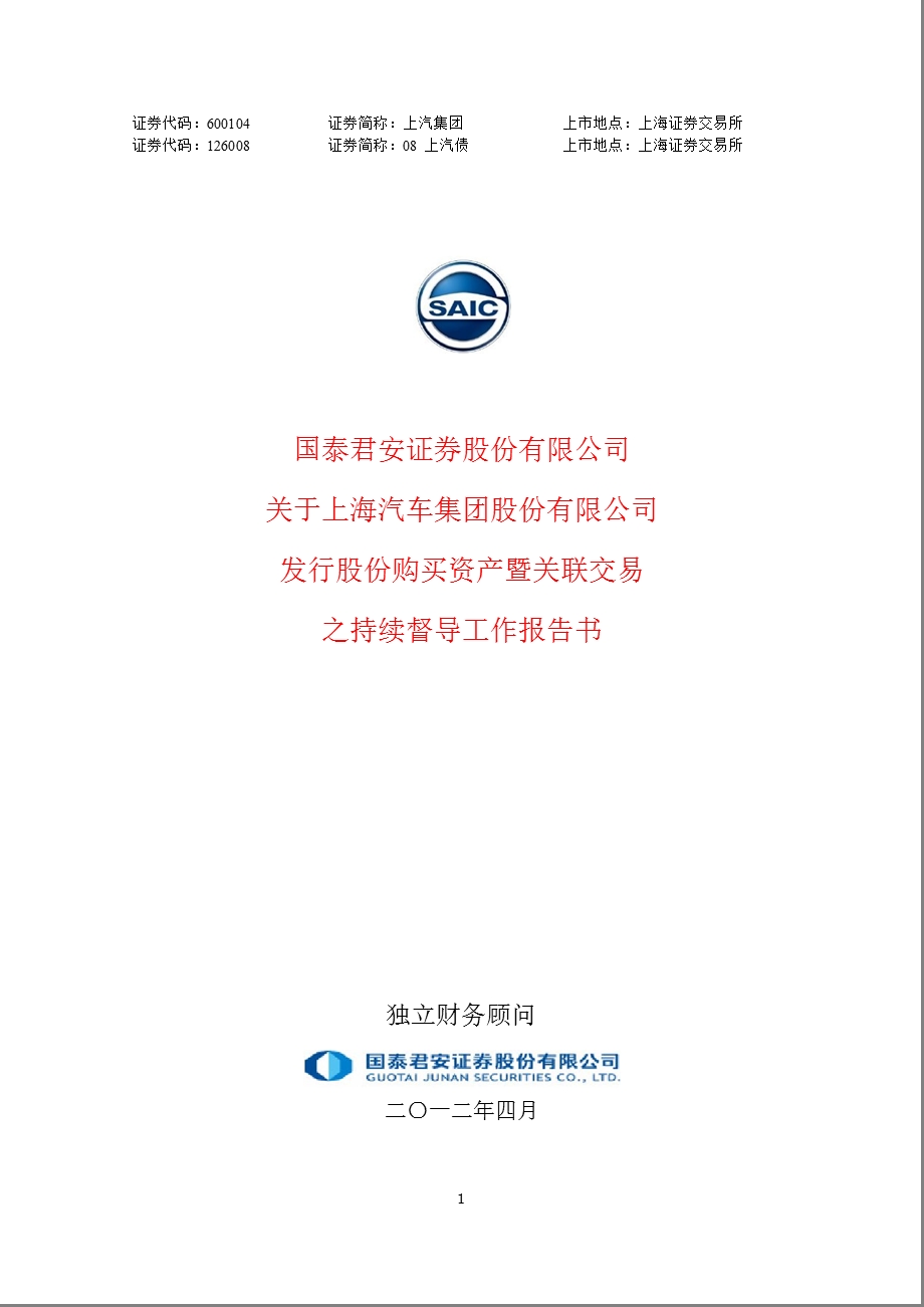 600104 上汽集团发行股份购买资产暨关联交易之持续督导工作报告书.ppt_第1页