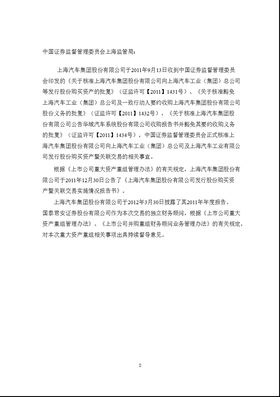 600104 上汽集团发行股份购买资产暨关联交易之持续督导工作报告书.ppt_第2页