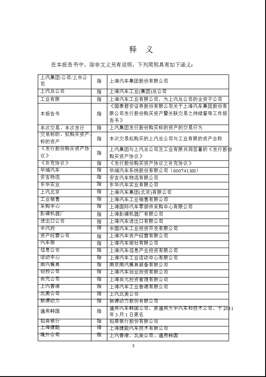 600104 上汽集团发行股份购买资产暨关联交易之持续督导工作报告书.ppt_第3页