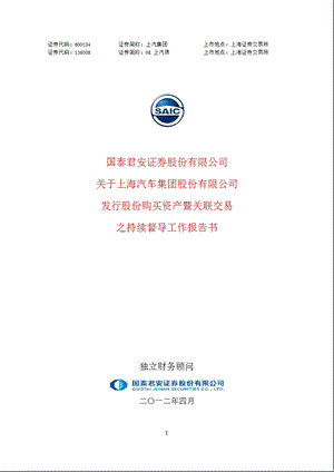 600104 上汽集团发行股份购买资产暨关联交易之持续督导工作报告书.ppt