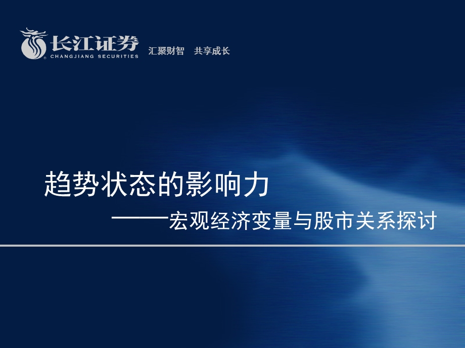 长江证券宏观经济变量与股市关系探讨：趋势状态的影响力100806.ppt_第1页