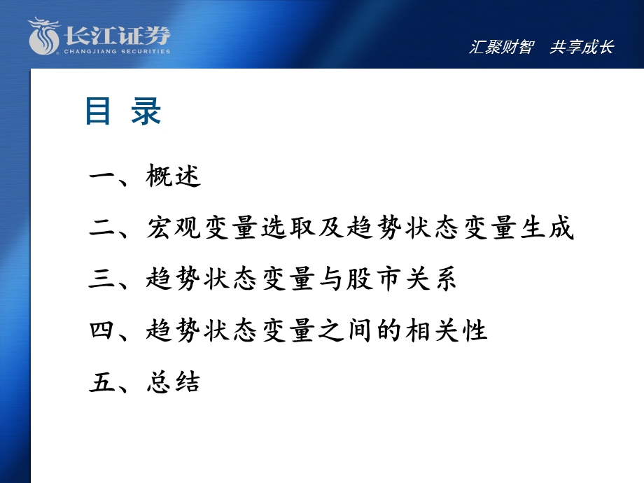 长江证券宏观经济变量与股市关系探讨：趋势状态的影响力100806.ppt_第2页