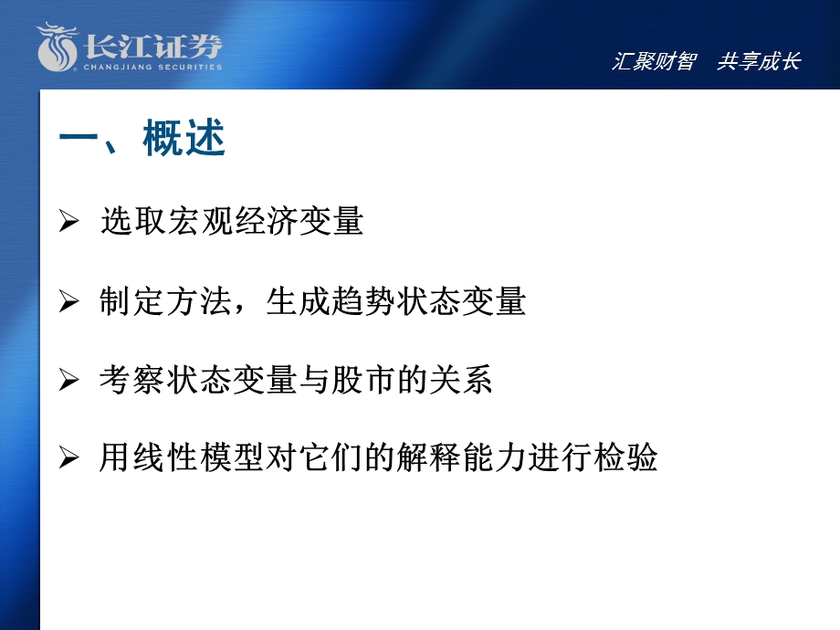 长江证券宏观经济变量与股市关系探讨：趋势状态的影响力100806.ppt_第3页