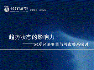 长江证券宏观经济变量与股市关系探讨：趋势状态的影响力100806.ppt