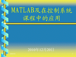 MATLAB及在控制系统课程中的应用PPT教学课件（完整版） .ppt