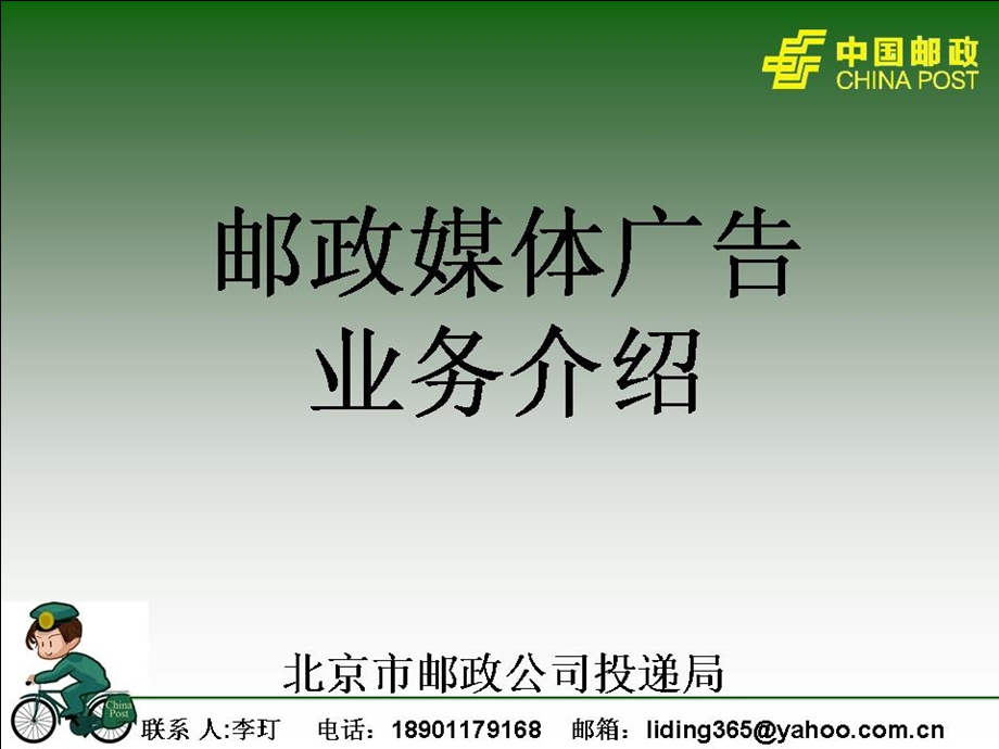 北京邮政媒体广告业务介绍.ppt_第1页