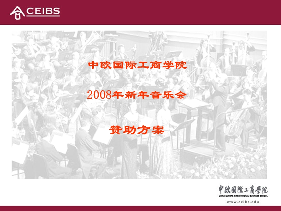 中欧国际工商学院新音乐会赞助方案.ppt_第1页