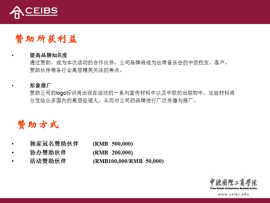 中欧国际工商学院新音乐会赞助方案.ppt_第3页