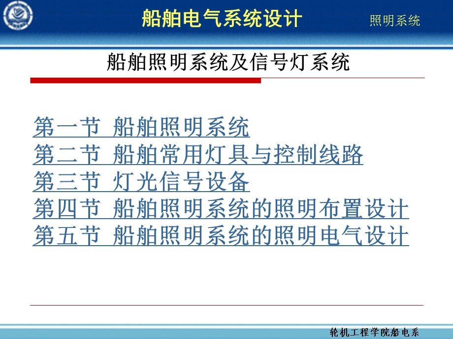 船舶照明系统及信号灯系统.ppt_第1页