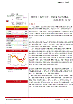 交通运输行业《机场收费费率并轨》点评：费率提升影响有限需求复苏逐步体现130205.ppt