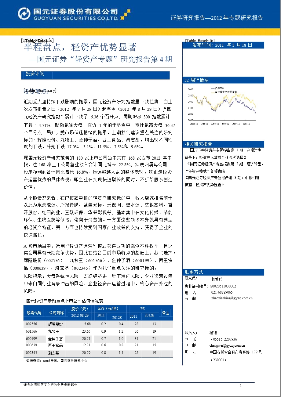 “轻资产专题”研究报告第4期：半程盘点轻资产优势显著0905.ppt_第1页