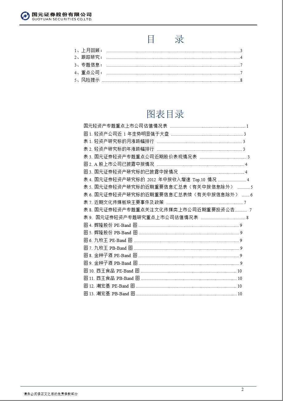 “轻资产专题”研究报告第4期：半程盘点轻资产优势显著0905.ppt_第2页