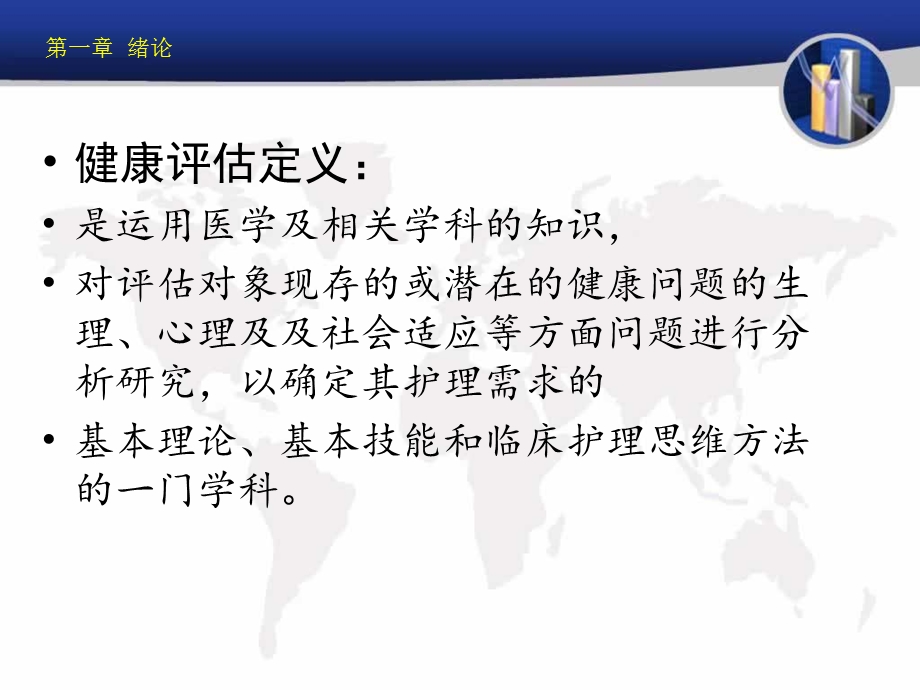 第一章健康评估孙绪论.ppt_第2页