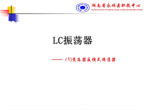 LC正弦波振荡器教学课件PPT.ppt