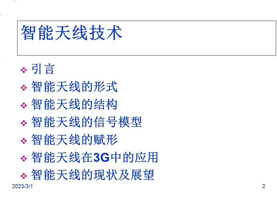 3G之智能天线.ppt_第2页