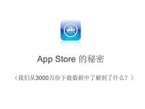 AppStoreSecretPinch Media：深入分析App Store 的秘密.ppt