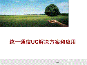 统一通信UC解决方案和应用.ppt