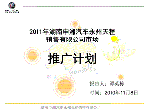 湖南申湘汽车永州天程销售有限公司市场推广计划.ppt