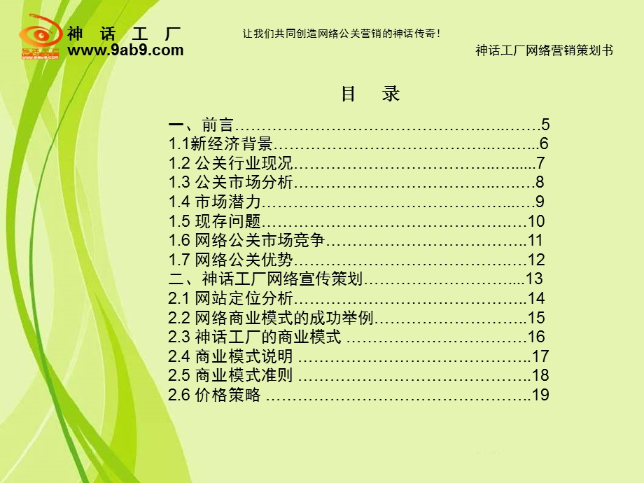 神话工厂网络营销策划书.ppt_第2页