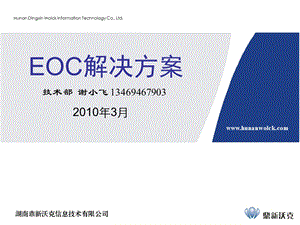 EOC解决方案.ppt