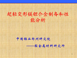 镁锂合金板材、镁锂合金铸锭MgLi 超轻变形镁锂合金研究.ppt