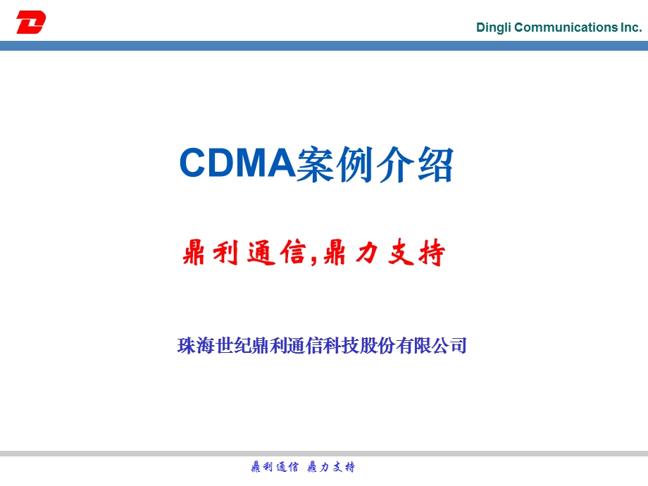 CDMA案例介绍.ppt_第1页