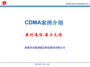 CDMA案例介绍.ppt