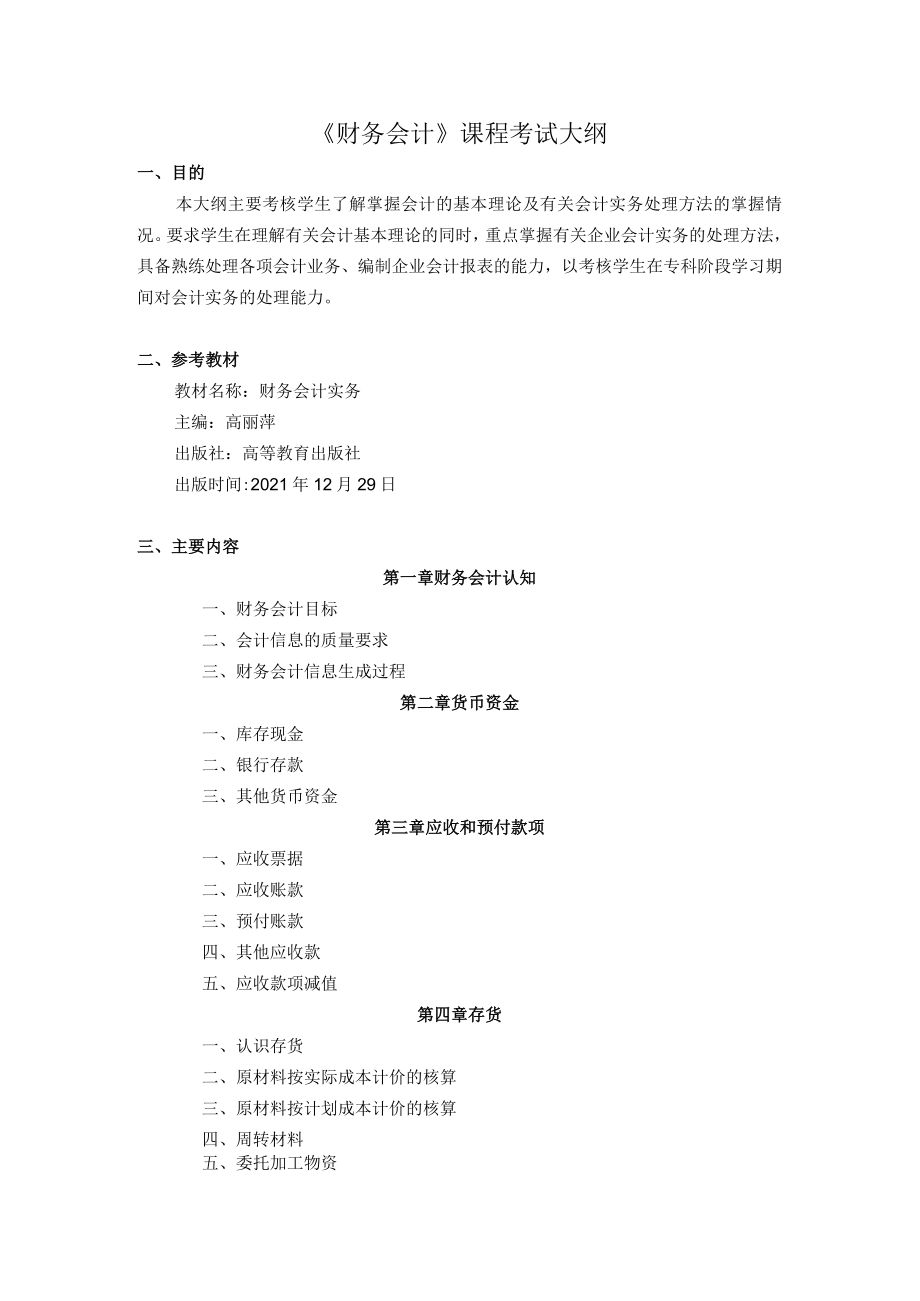 2023年海南省专升本各考试科目考试大纲-专业课01财务会计.docx_第1页