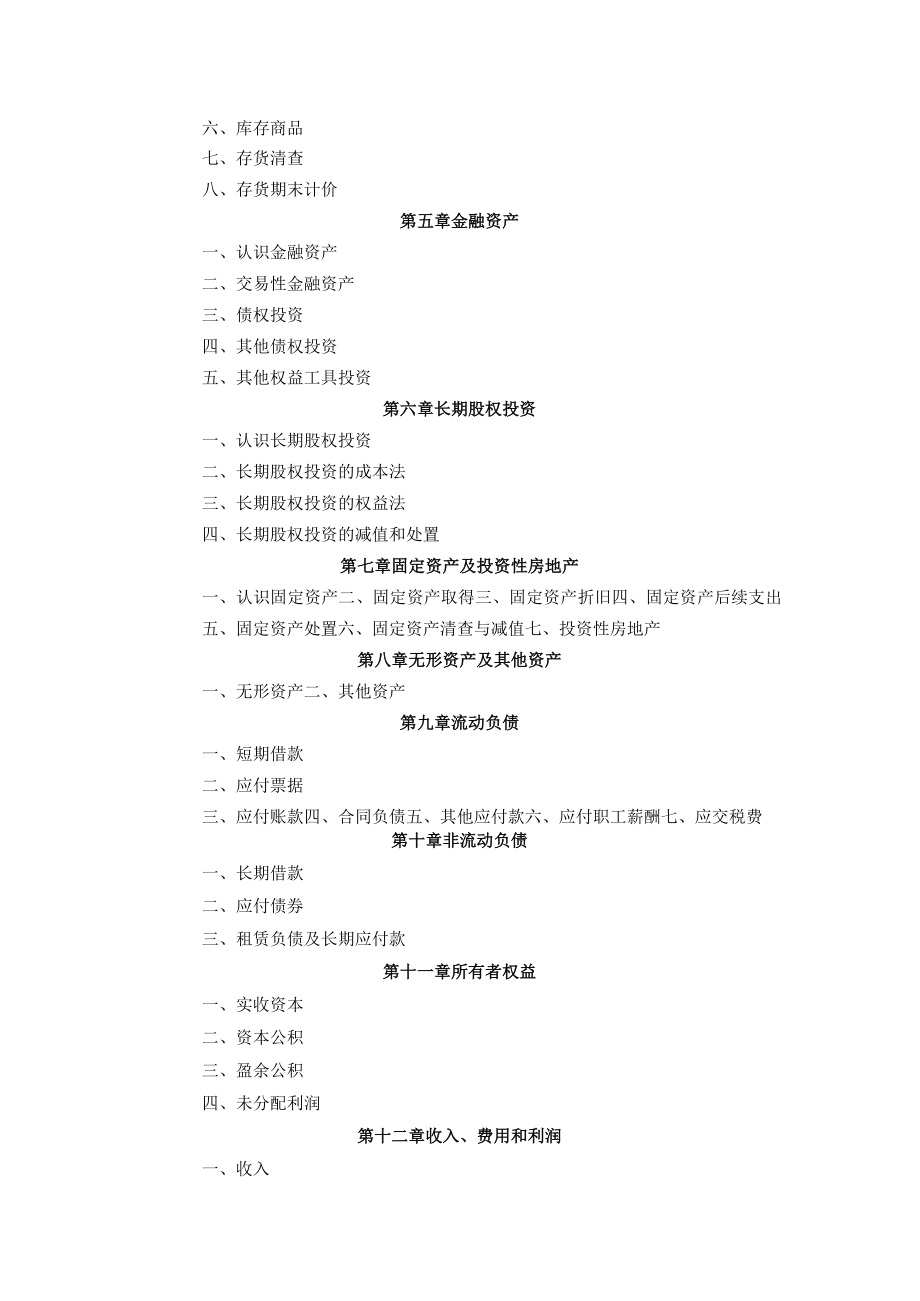 2023年海南省专升本各考试科目考试大纲-专业课01财务会计.docx_第2页