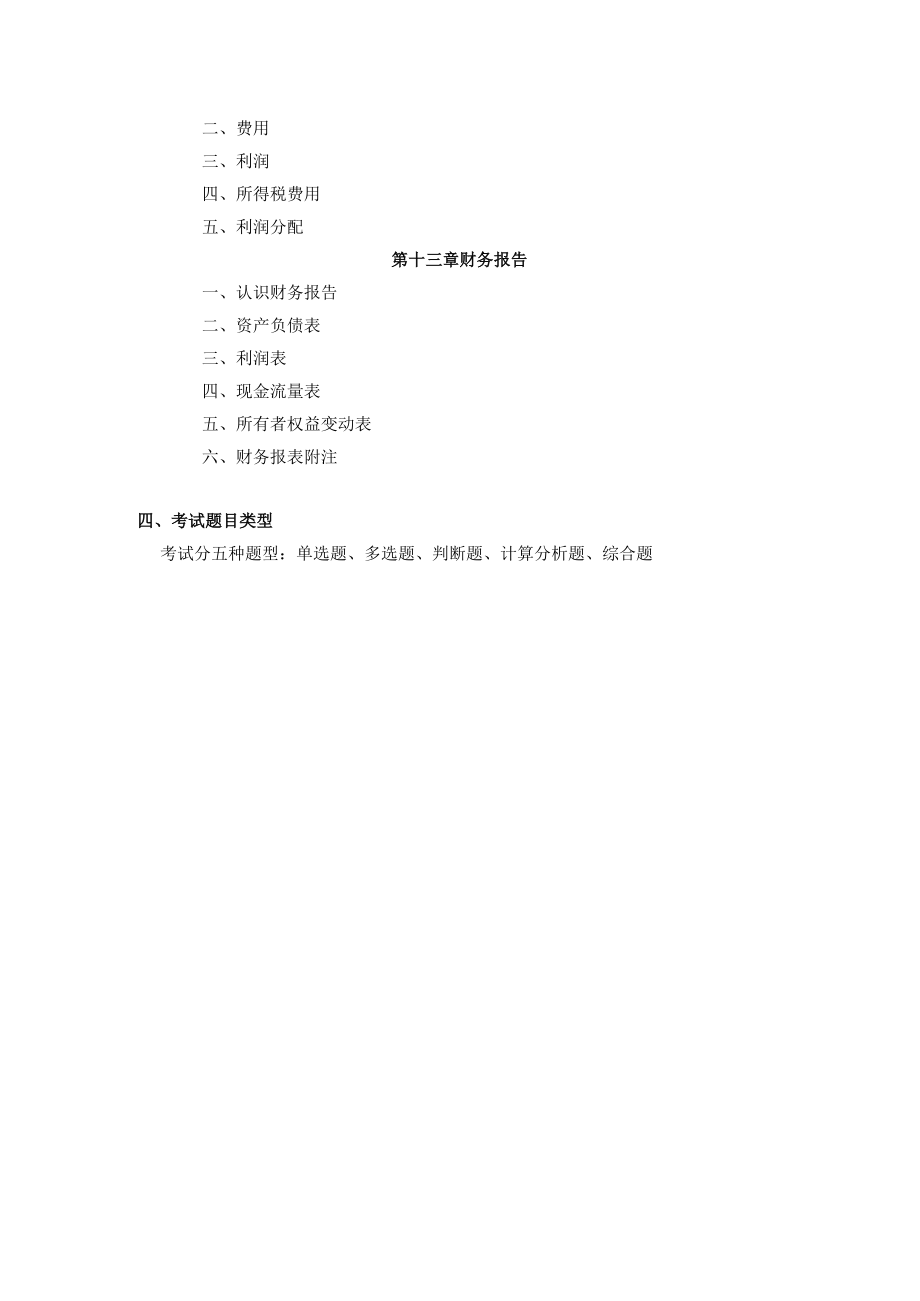 2023年海南省专升本各考试科目考试大纲-专业课01财务会计.docx_第3页