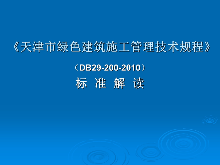 天津市绿色建筑施工管理技术规程标准解读.ppt_第1页