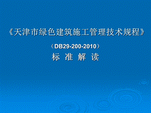 天津市绿色建筑施工管理技术规程标准解读.ppt