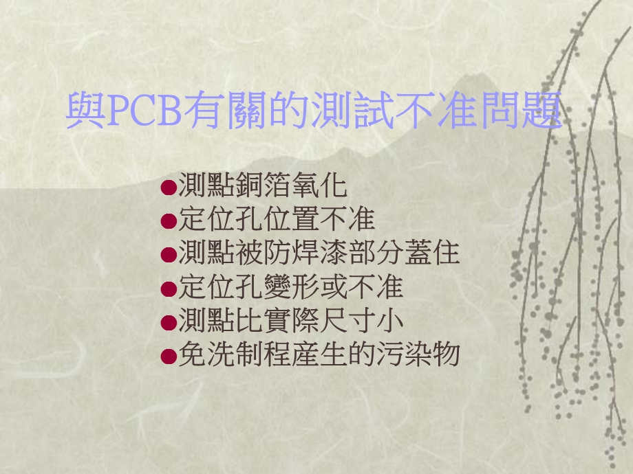 与探针有关的测试不准问题(ppt12).ppt_第2页