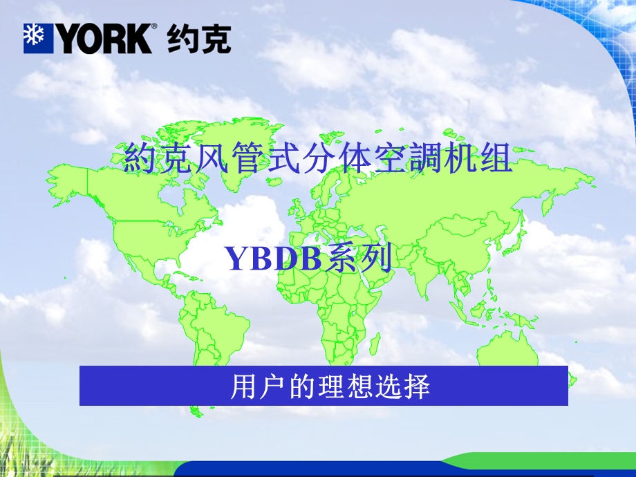 约克中央空调YBDB的简介.ppt_第1页