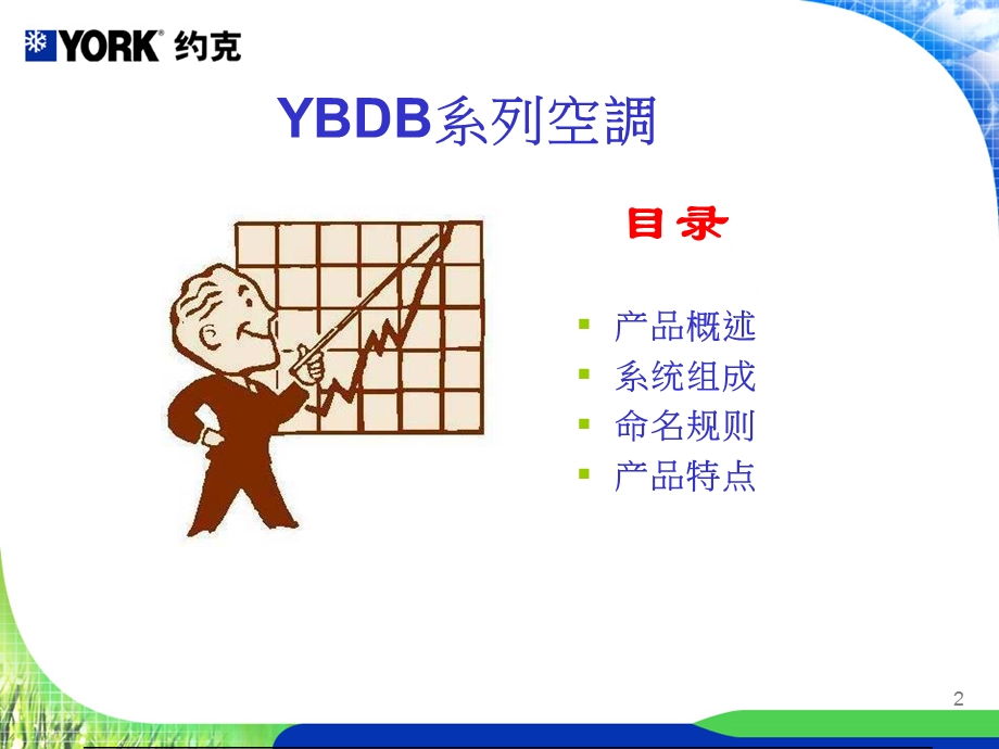 约克中央空调YBDB的简介.ppt_第2页