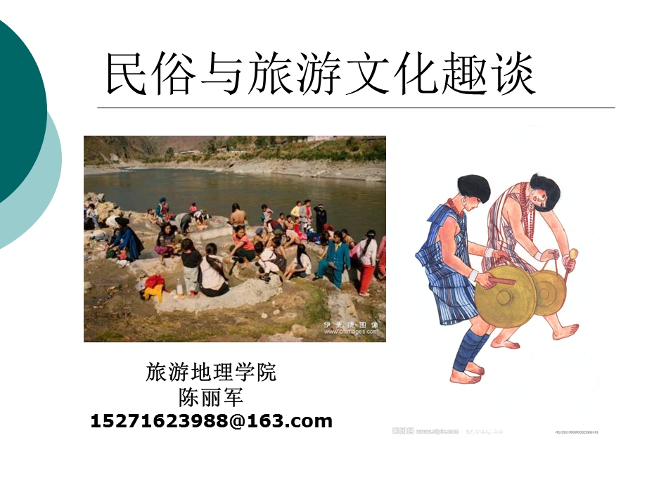 第一章 民俗旅游概论.ppt_第1页